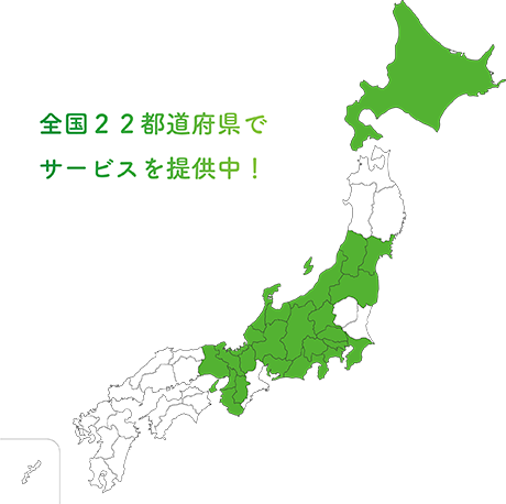 全国22都道府県でサービスを提供中!